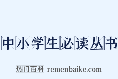 中小学生必读丛书是什么意思的图片